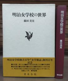 明治女学校の世界 : 明治女学校と「女学雑誌」をめぐる人間群像とその思想