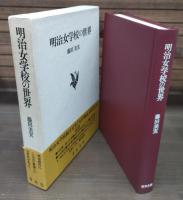 明治女学校の世界 : 明治女学校と「女学雑誌」をめぐる人間群像とその思想