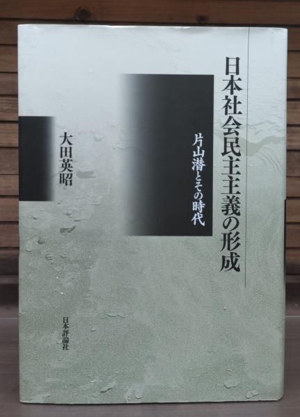 【レビューを書けば送料当店負担】 日本社会民主主義の形成 著 片山潜とその時代(大田英昭 : 人文+社会