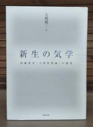 新生の気学 : 団藤重光「主体性理論」の探求
