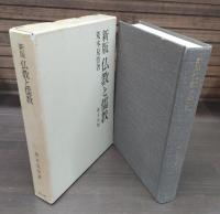 新版 仏教と儒教
