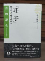 荘子 : 鶏となって時を告げよ