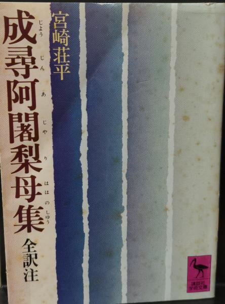 成尋阿闍梨母集 : 全訳注（講談社学術文庫437）(宮崎荘平 訳注) / 古本 