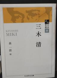 三木清（ちくま学芸文庫）