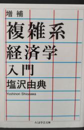 複雑系経済学入門（ちくま学芸文庫）