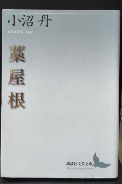 藁屋根（講談社文芸文庫）(小沼丹 [著]) / 古本、中古本、古書籍の通販