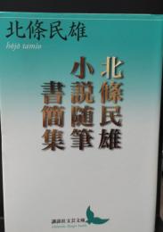 北條民雄小説随筆書簡集（講談社文芸文庫）