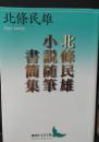 北條民雄小説随筆書簡集（講談社文芸文庫）