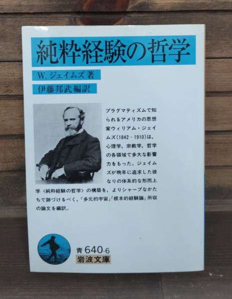 純粋経験の哲学 純粋経験の哲学 (岩波文庫 青 640-6) | ウィリアム ジェイムズ, 邦武