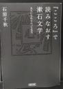 『こころ』で読みなおす漱石文学 : 大人になれなかった先生（朝日文庫）