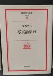 写真論集成（岩波現代文庫B72）