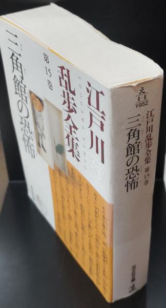 江戸川乱歩全集 全30冊　光文社文庫 江戸川乱歩全集 全30冊揃い (光文社文庫)(江戸川乱歩 著) / 古本