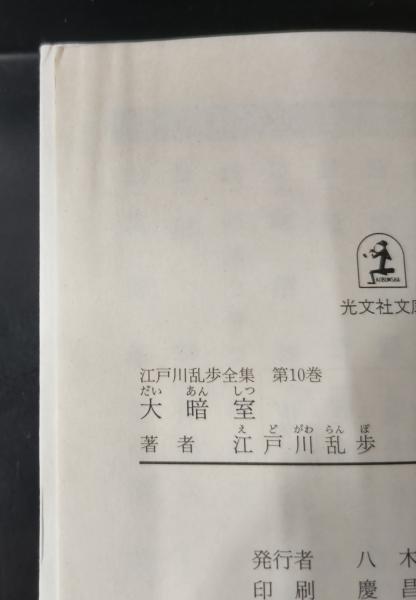 江戸川乱歩全集 全30冊揃い（光文社文庫）(江戸川乱歩 著) / 古本 