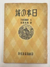 日本の城