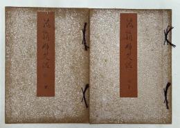 波能婦久佐　上下巻　全2冊揃い