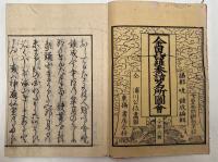 金毘羅参詣名所図会　全6巻6冊揃い