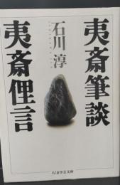 夷斎筆談 夷斎俚言（ちくま学芸文庫）