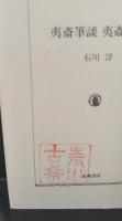 夷斎筆談 夷斎俚言（ちくま学芸文庫）