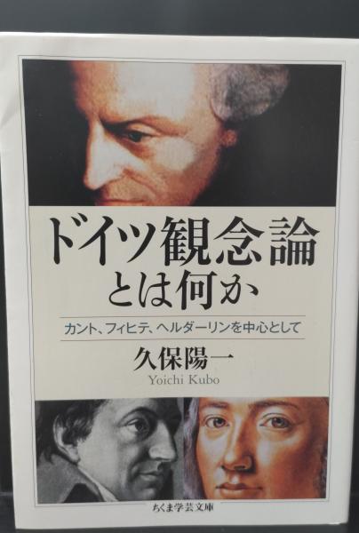 ドイツ観念論とは何か : カント、フィヒテ、ヘルダーリンを中心 ドイツ観念論とは何か : カント、フィヒテ、ヘルダーリンを中心