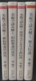 美術で読み解く新約聖書の真実　全4冊揃い（ちくま学芸文庫）