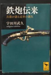 鉄炮伝来 : 兵器が語る近世の誕生（講談社学術文庫2173）