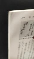 鉄炮伝来 : 兵器が語る近世の誕生（講談社学術文庫2173）