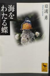 海をわたる蝶（講談社学術文庫1719）
