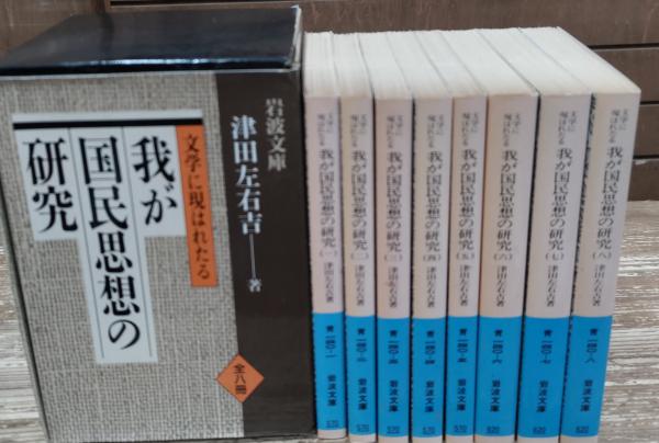 文学に現はれたる我が国民思想の研究 全8冊揃い（岩波文庫青140）(津田