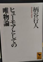 ヒューモアとしての唯物論（講談社学術文庫1359）