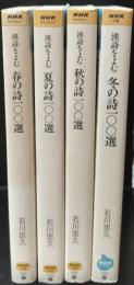 漢詩をよむ　春の詩100選・夏の詩100選・秋の詩100選・冬の詩100選　全4冊揃い（NHKライブラリー）