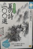 漢詩をよむ　春の詩100選・夏の詩100選・秋の詩100選・冬の詩100選　全4冊揃い（NHKライブラリー）