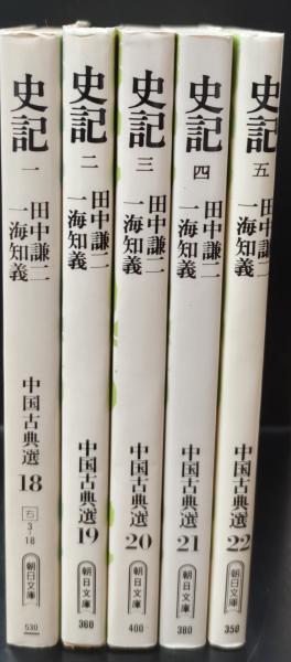 田中謙二 史記 中国古典選18 史記 中国古典選18-22 全5冊揃い（朝日文庫）(田中謙二, 一海知義 著