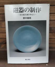 磁器の制作 : 青白磁大皿を中心に