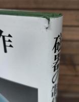 磁器の制作 : 青白磁大皿を中心に