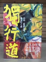 独り行く道 : 中川一政画文集