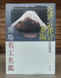 近世・近代の茶陶窯場名工名鑑