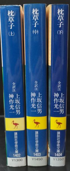 枕草子 全3冊揃い（講談社学術文庫1402-1404）(清少納言 著 ; 上坂信男