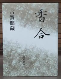香合