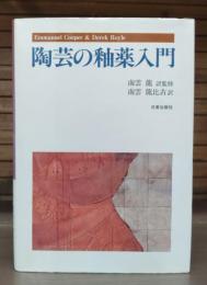 陶芸の釉薬入門