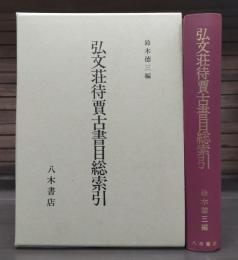 弘文荘待賈古書目総索引