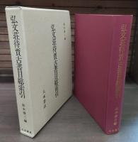 弘文荘待賈古書目総索引