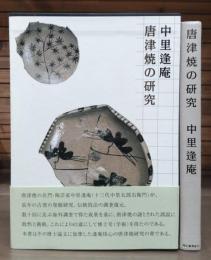 唐津焼の研究