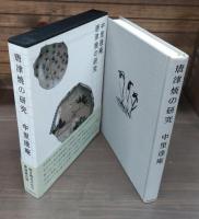 唐津焼の研究