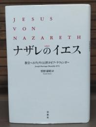 ナザレのイエス