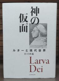 神の仮面 : ルターと現代世界