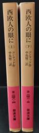 西欧人の眼に　上下2冊揃い（岩波文庫赤248-4・5）