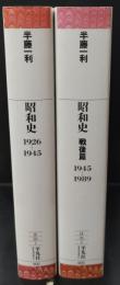 昭和史　全2冊揃い（平凡社ライブラリー）