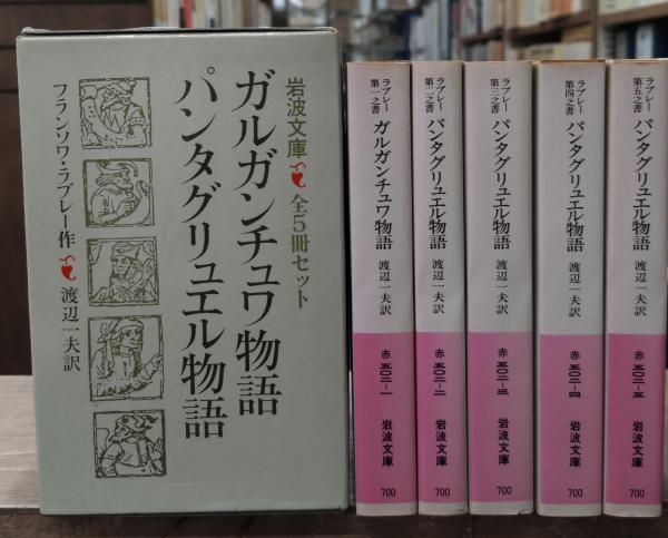 岩波文庫　ガルガンチュワ物語 パンタグリュエル物語 全5冊一括　ラブレー ガルガンチュワ物語 パンタグリュエル物語 全5冊 ワイド版岩波