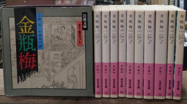 金瓶梅 全10巻セット（岩波文庫）