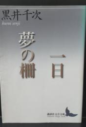 一日 夢の柵（講談社文芸文庫）